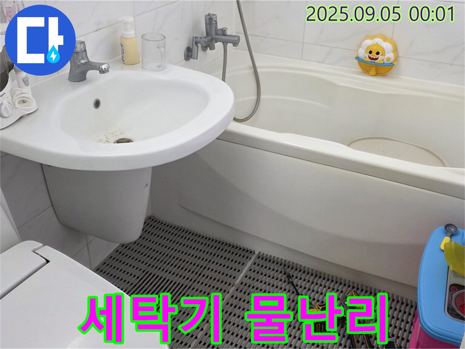 장안동 르.메이에르 장안타운 세탁기 누수 - 세탁기 사용 시 물난리, 누수 해결