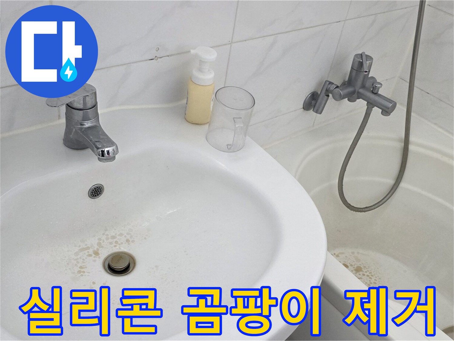 장안동 르.메이에르 장안타운 욕실 - 곰팡이 핀 실리콘을 제거하고 깔끔하게 재시공했습니다.