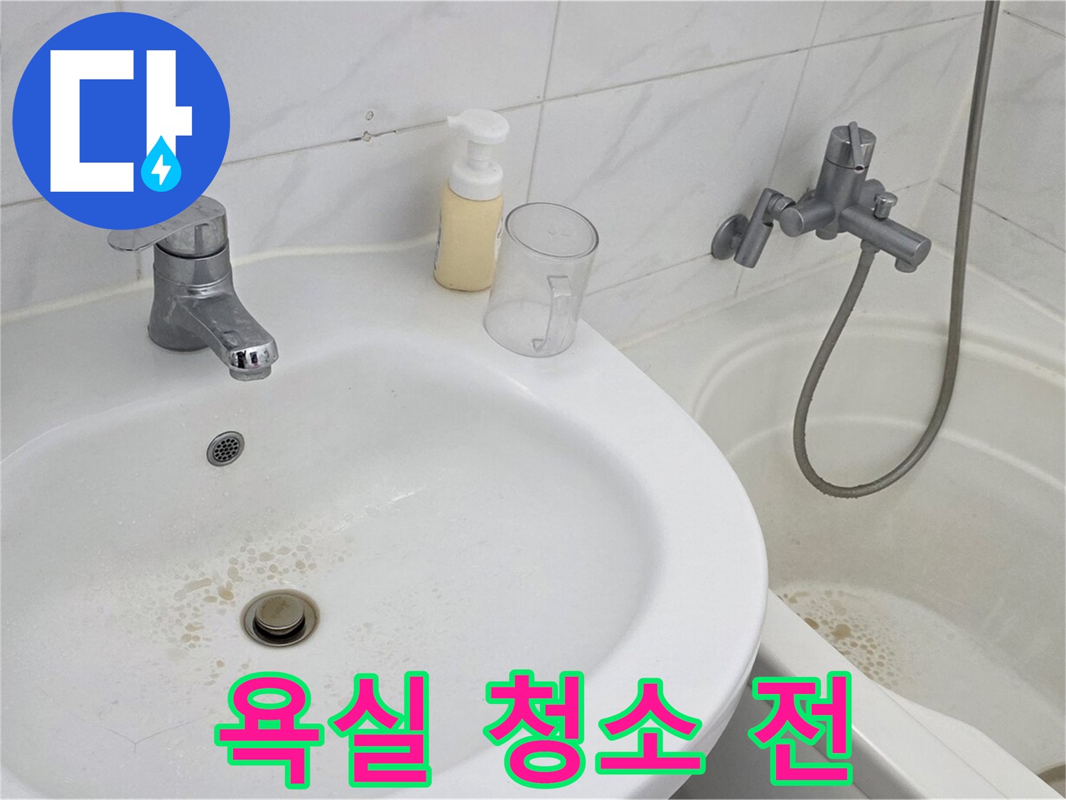 장안동 르.메이에르 장안타운 욕실 - 청소 전 심각한 찌든 때와 얼룩 상태.