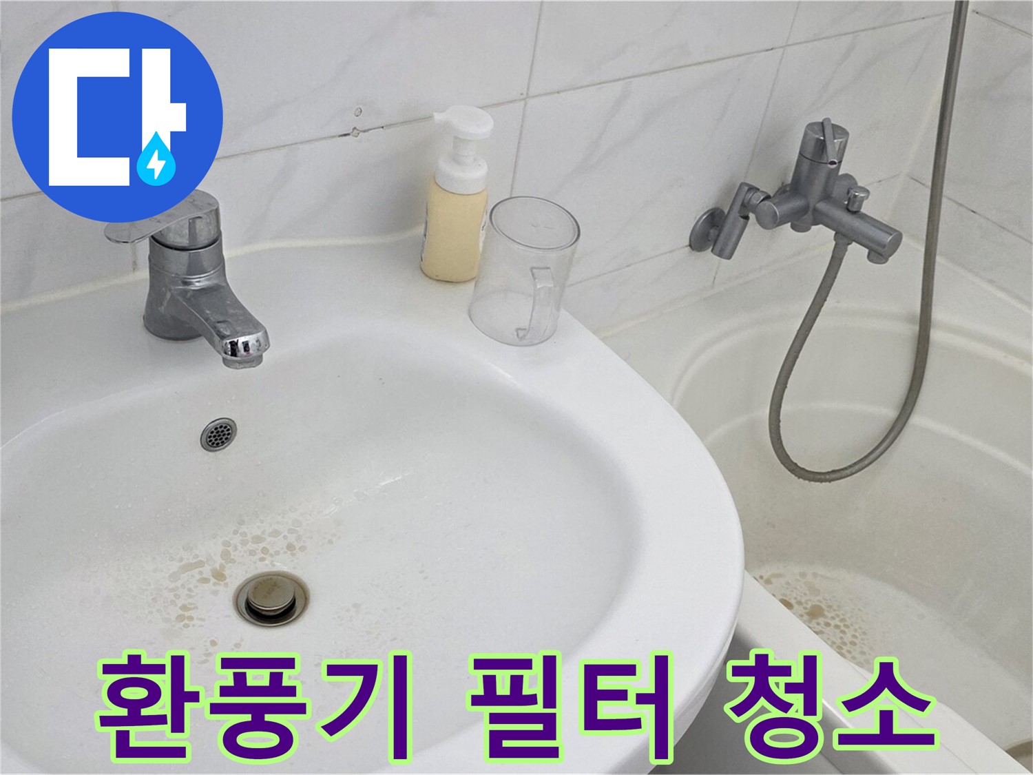 장안동 르.메이에르 장안타운 욕실 환풍기 - 깨끗하게 청소된 환풍기 필터로 쾌적한 욕실 환경을 만듭니다.