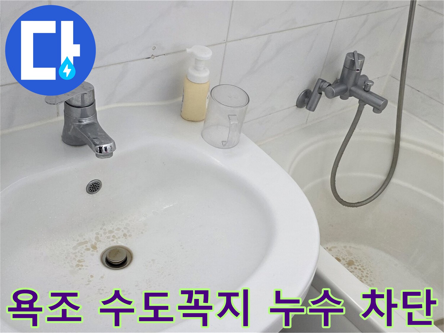 장안동 르.메이에르 장안타운 욕조 수도꼭지 누수 문제 - 전문 장비와 기술력으로 완벽하게 해결하여 물 낭비를 막았습니다.