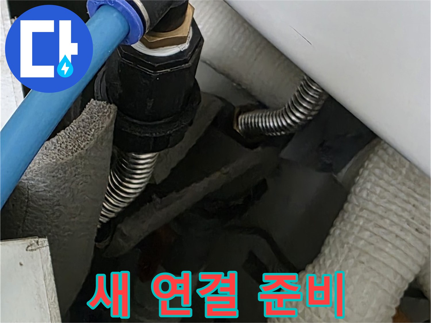 장안동 아파트 누수 - 새로운 배관 연결 작업을 위해 필요한 장비와 부속을 준비하고 있습니다.