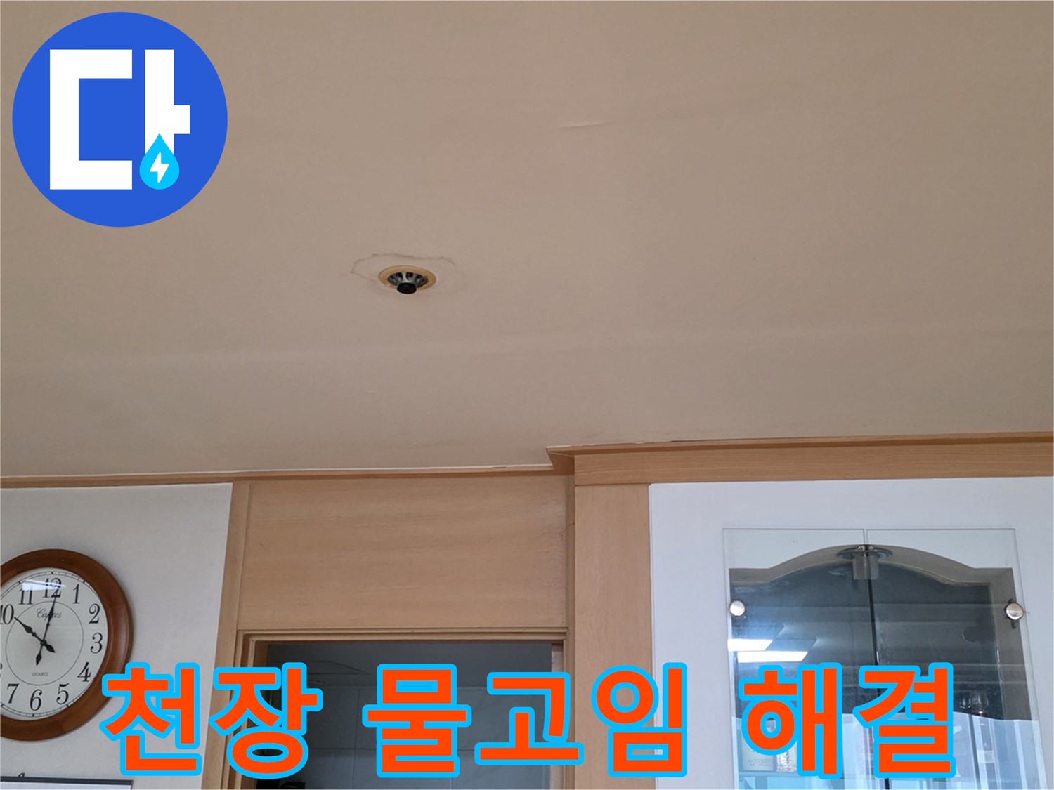 천장 물고임 해결 - 르메이에르 누수 전문