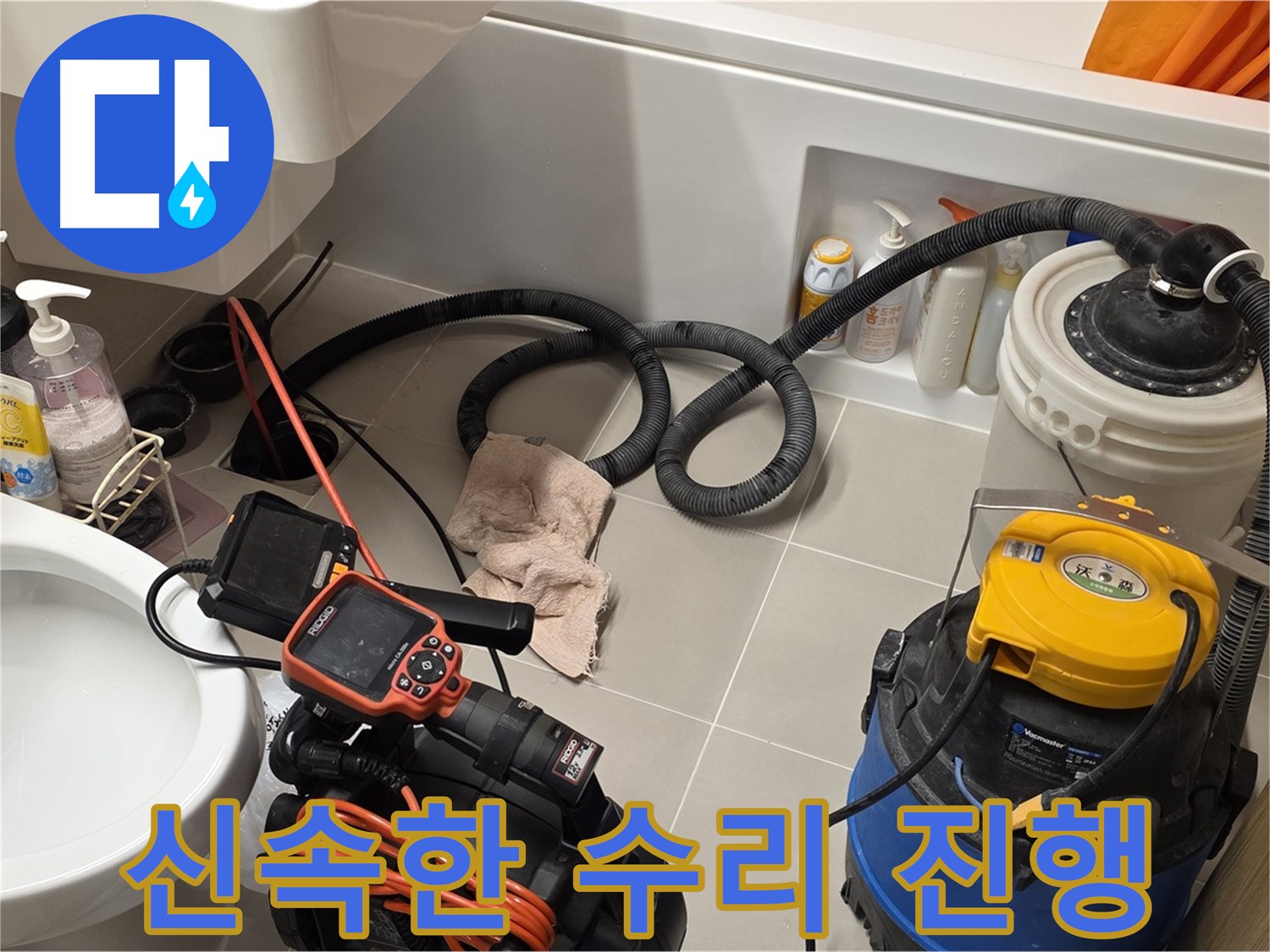 내시경 검사 후 변기 누수를 신속하게 수리하는 모습