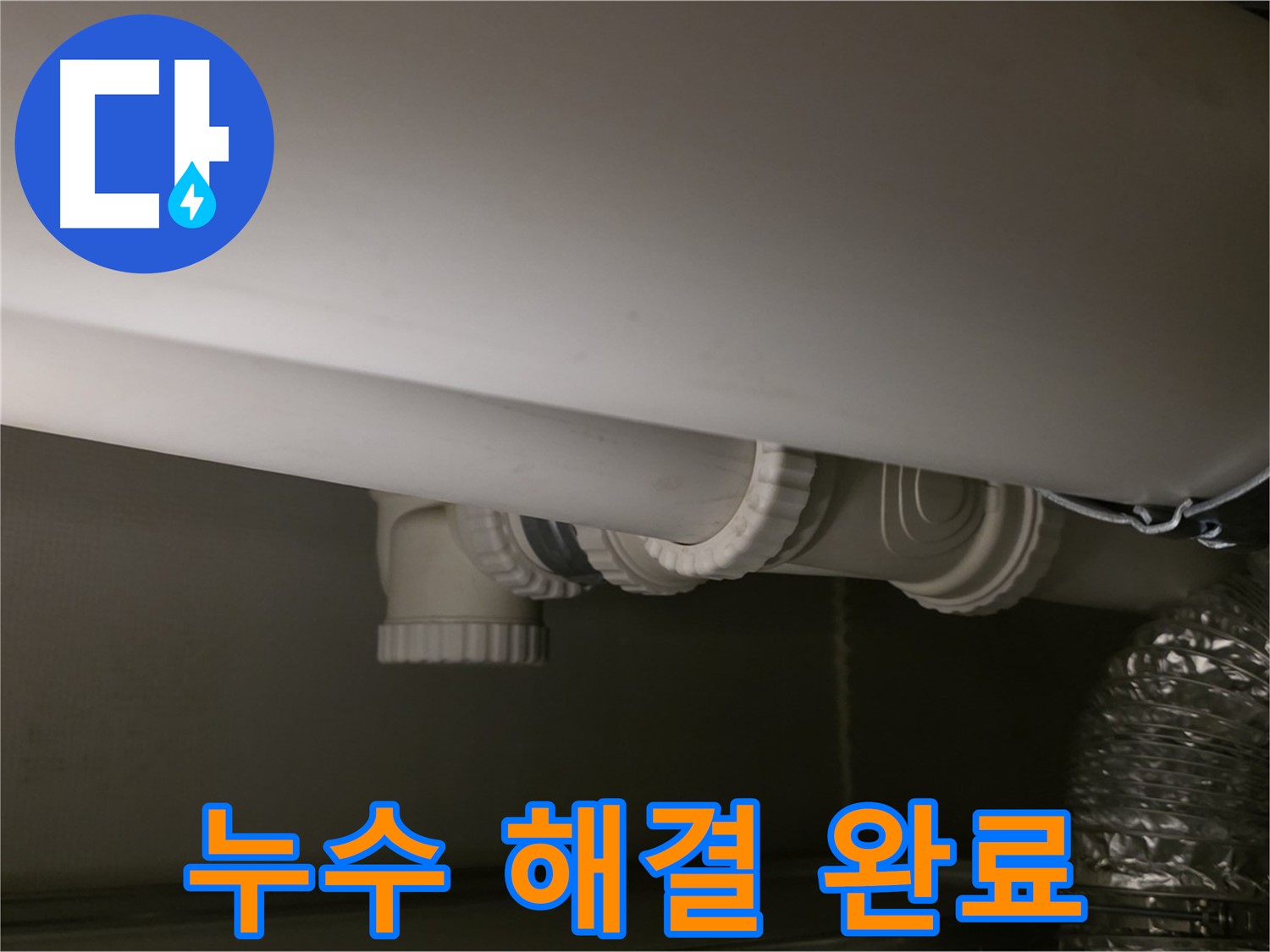 누수 해결 완료 - 완벽한 누수 해결, 고객님의 만족이 최우선