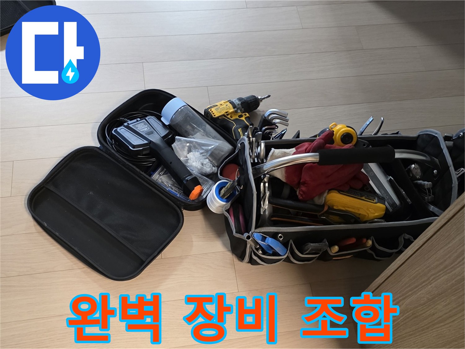 면목동 누수 - 완벽한 장비 조합