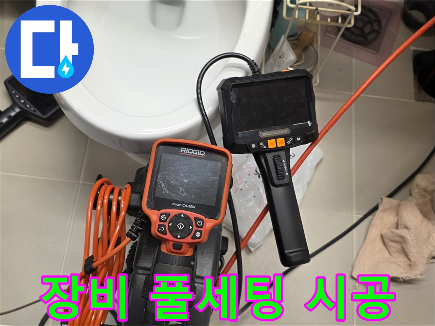 면목동 누수 - 장비 풀세팅으로 완벽한 누수 시공