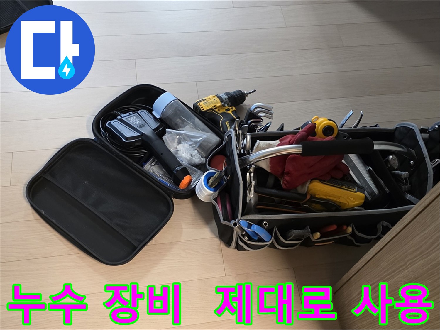 면목동 누수 해결 - 장비 사용, 제대로 알고 해야죠