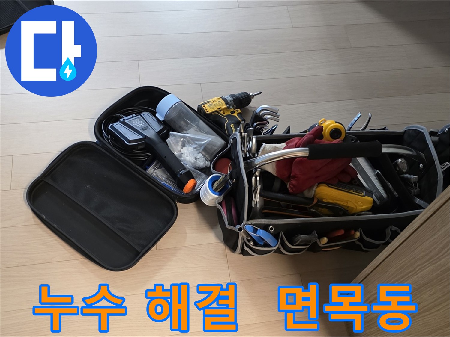 면목동 누수 현장에서 누수 걱정 없이 생활할 수 있도록 해결