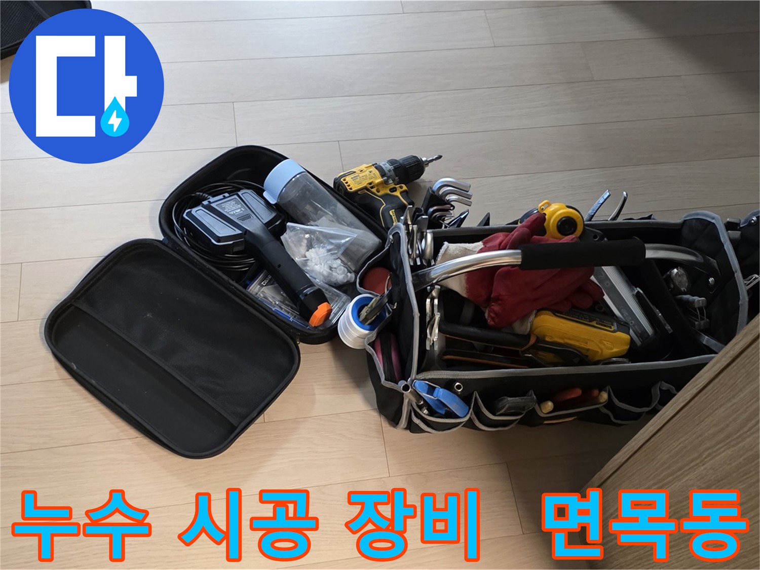 면목동 누수 현장에서 누수 완벽 시공을 위해 사용하는 장비