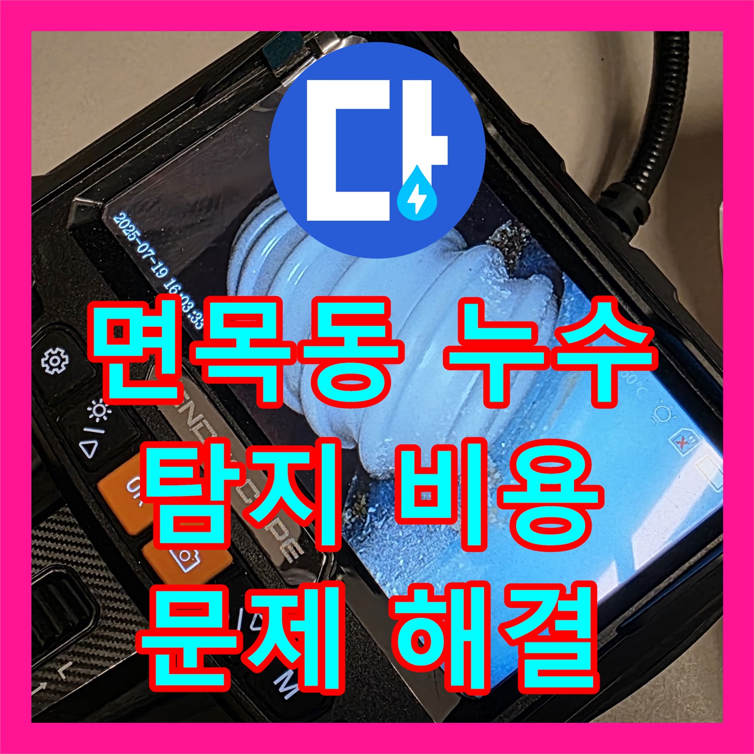 면목동, 누수탐지비용 문의 후 앙카볼트 문제 해결