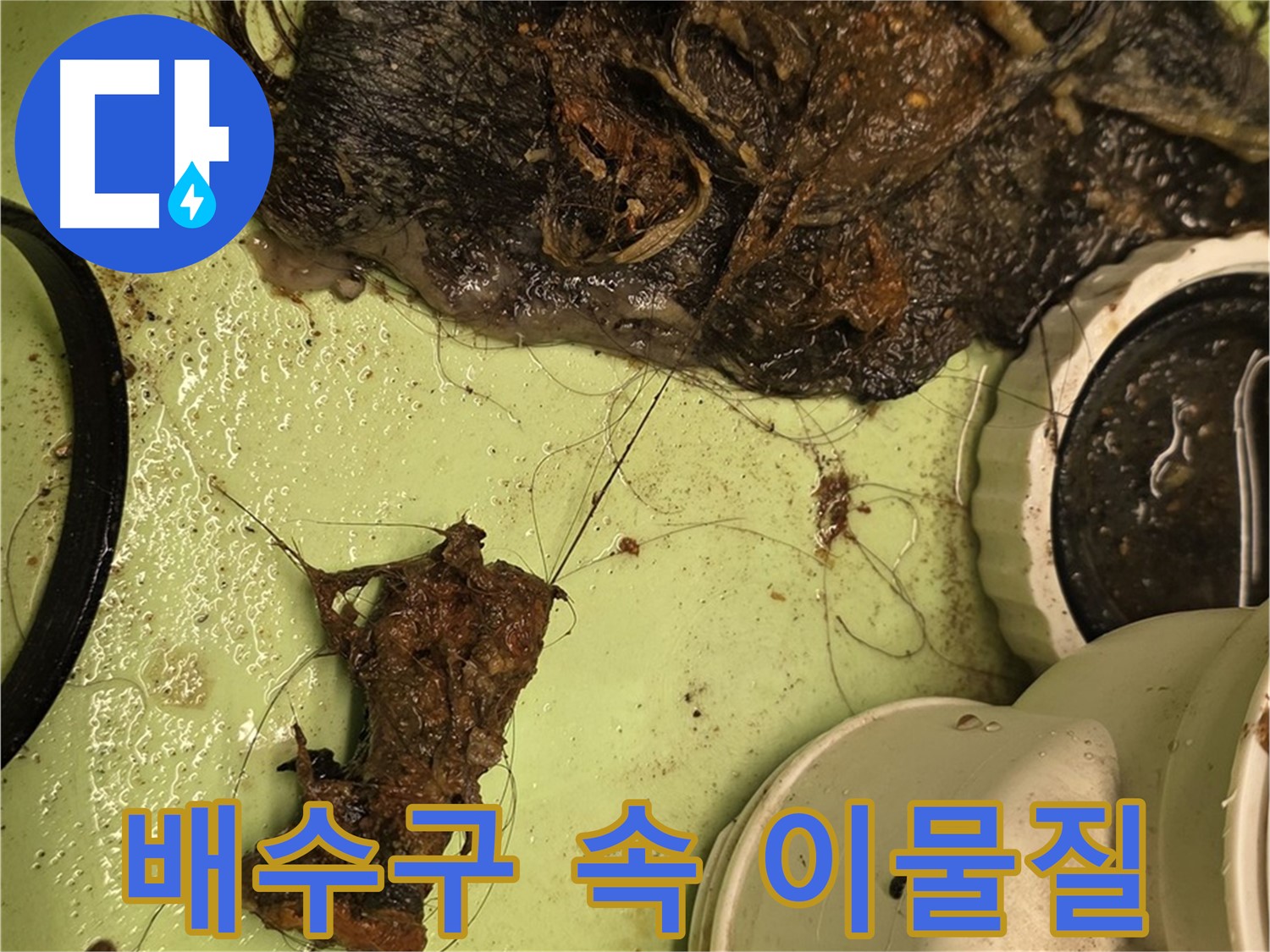 면목동 사가정 센트럴아이파크 105동 세면대 배수구 내부 - 각종 이물질로 가득 찬 배수구