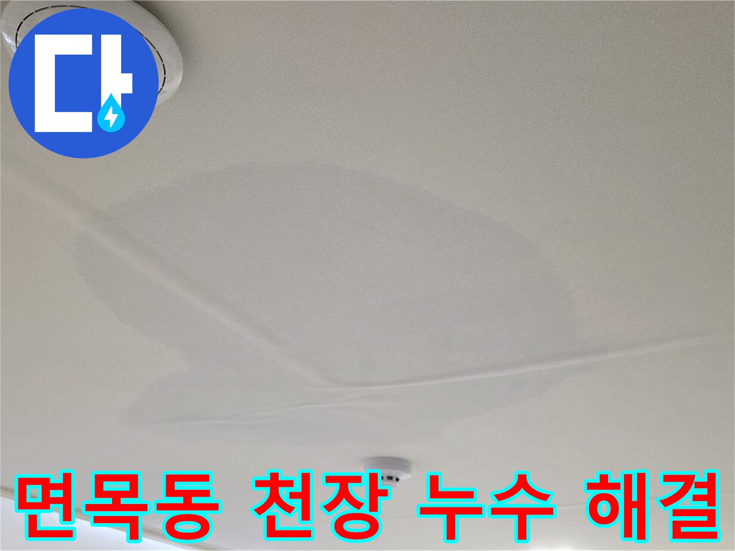 면목동 사가정 센트럴아이파크 아파트 천장 누수 - 누수 문제 해결 전문가의 꼼꼼한 시공