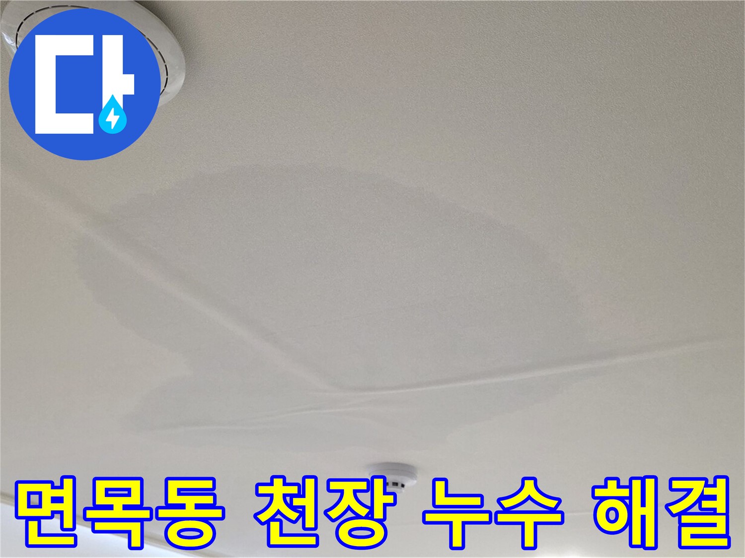 면목동 사가정 센트럴아이파크 아파트 천장 누수 - 누수 문제 해결 전문가의 꼼꼼한 시공
