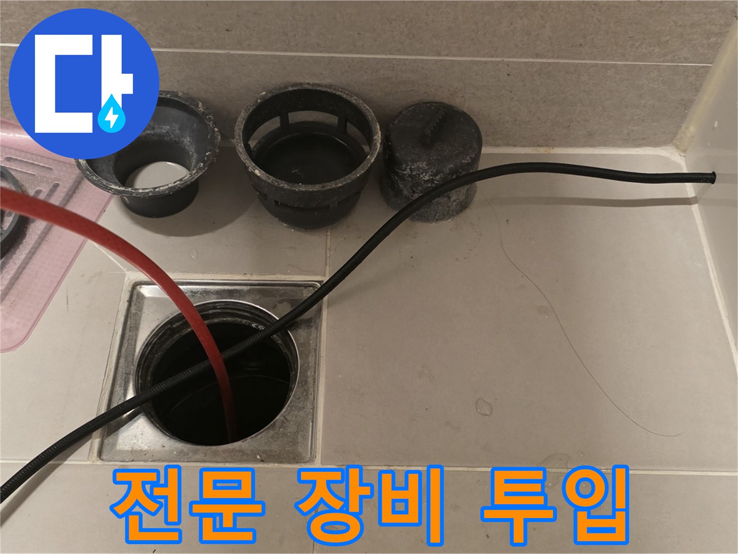 면목동 사가정 센트럴아이파크 욕실 하수구 막힘 - 전문 장비 투입으로 확실하게 해결