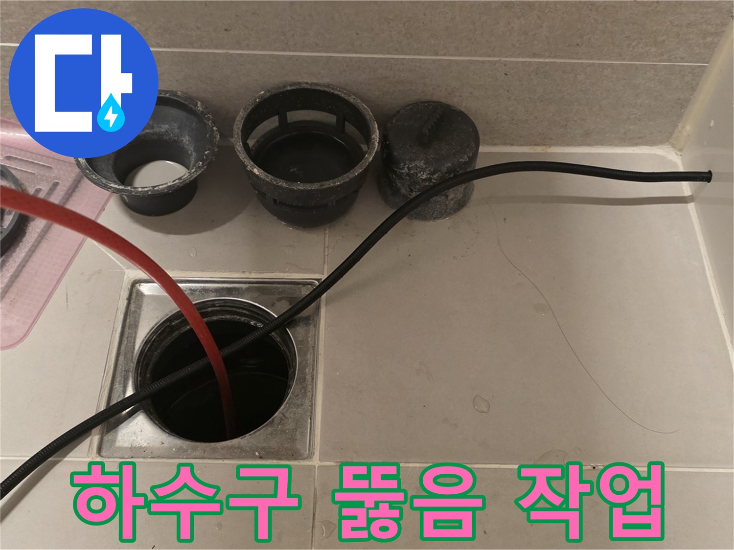 면목동 사가정 센트럴아이파크 욕실 하수구 막힘 - 전문 장비로 속 시원하게 뚫어드립니다.