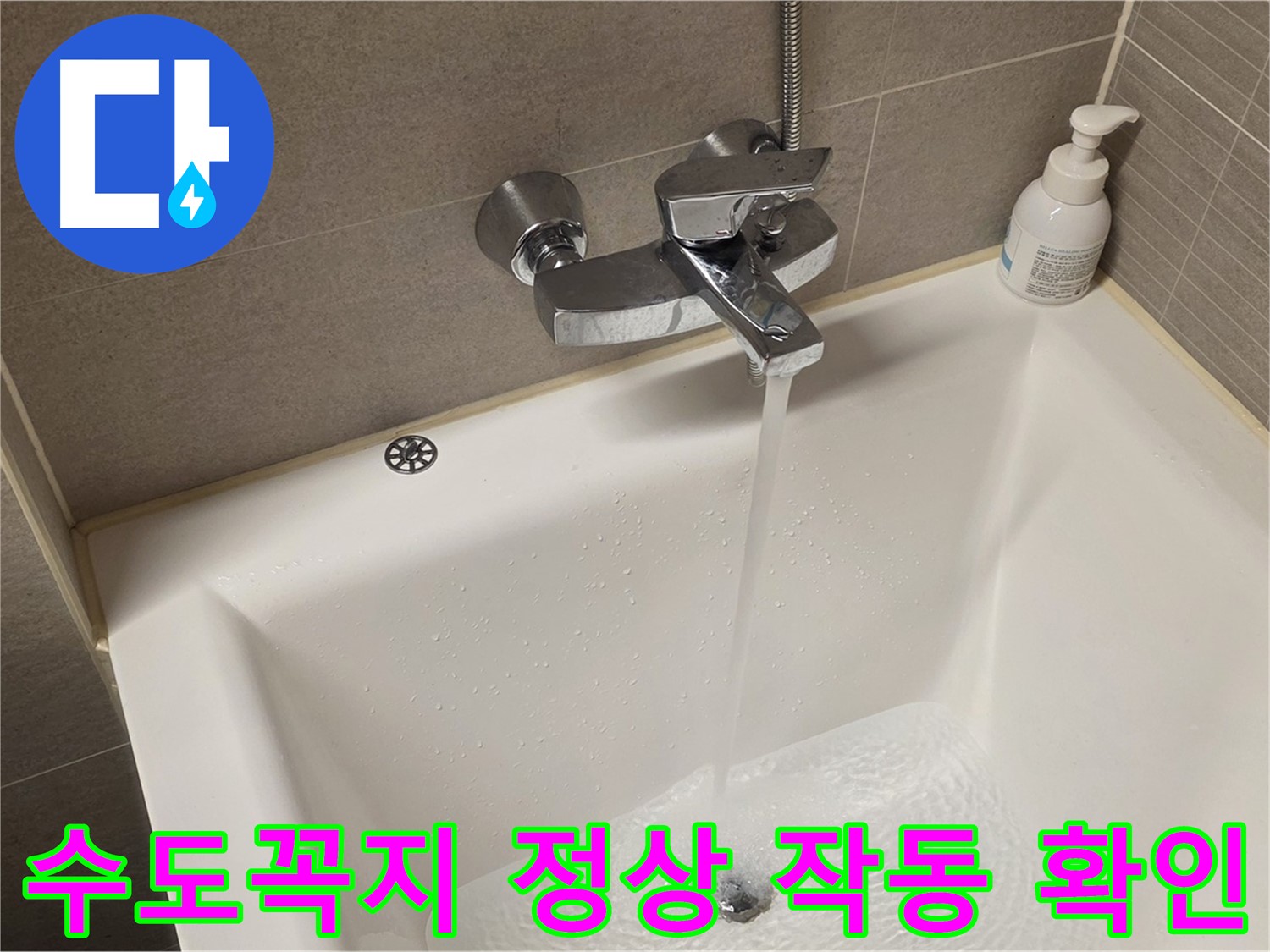 면목동 사가정 센트럴아이파크 욕조 수도꼭지 누수 - 해결 후 정상 작동 확인!
