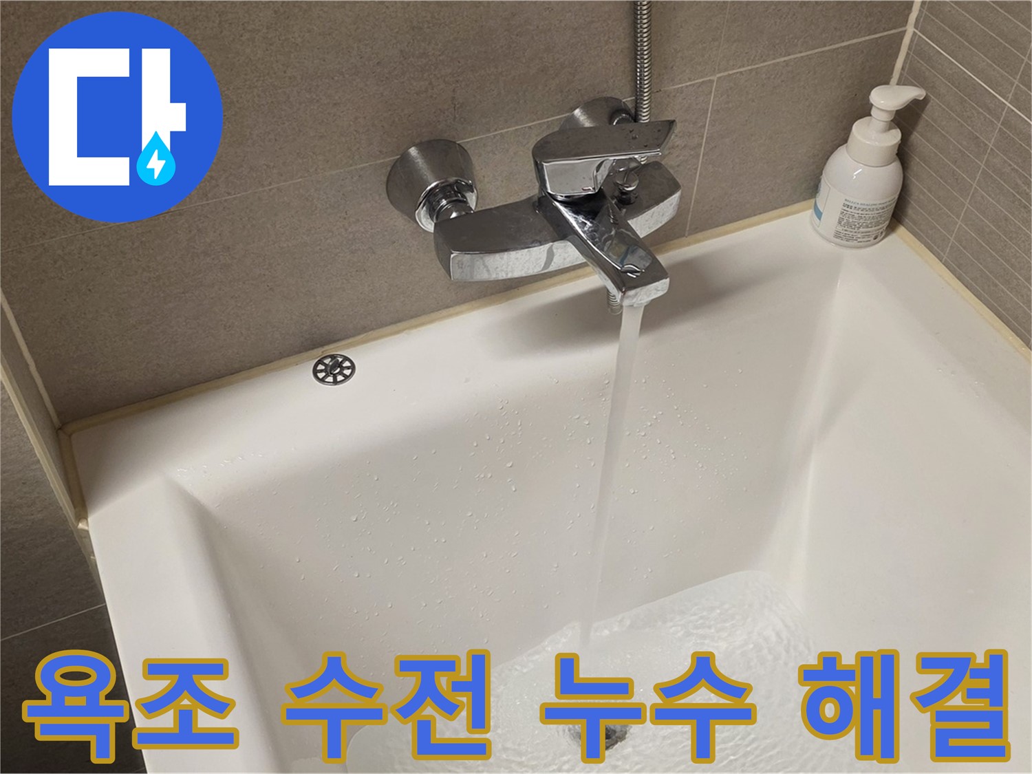 면목동 사가정 센트럴아이파크 욕조 수전 누수 - 신속하고 정확하게 해결해 드립니다.