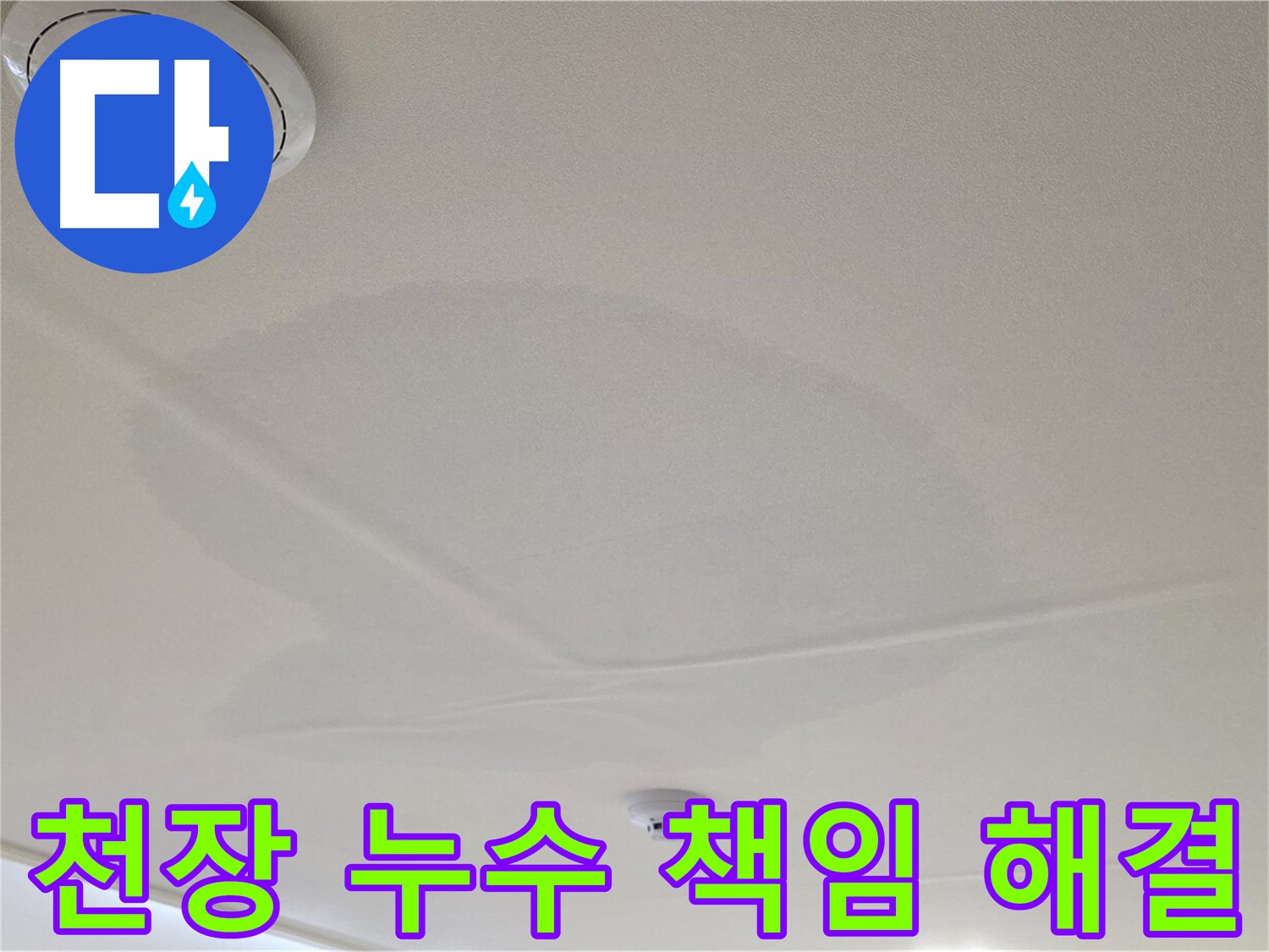 면목동 사가정 천장 누수 - 책임지고 누수 문제 해결!