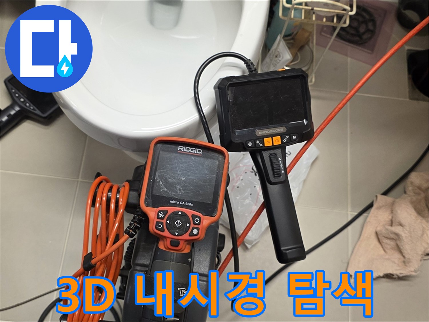 면목동 아파트 누수 - 3D 내시경으로 숨겨진 누수 지점까지 완벽 탐색!