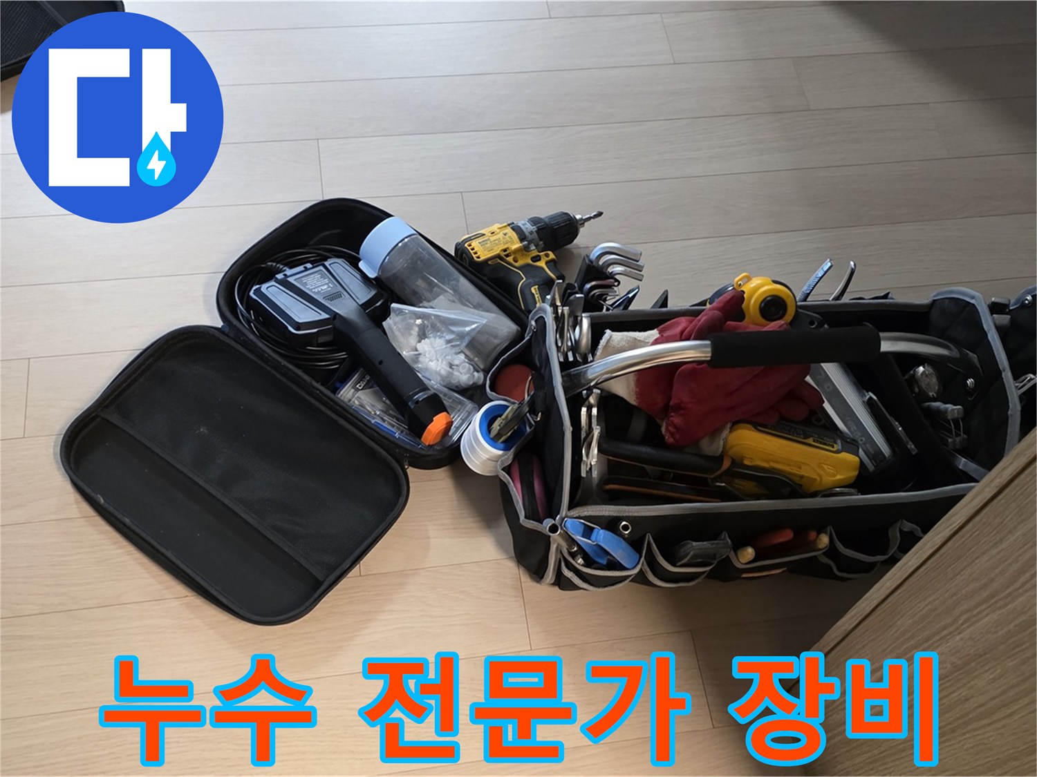 면목동 아파트 누수 - 누수 해결 전문가의 필수품
