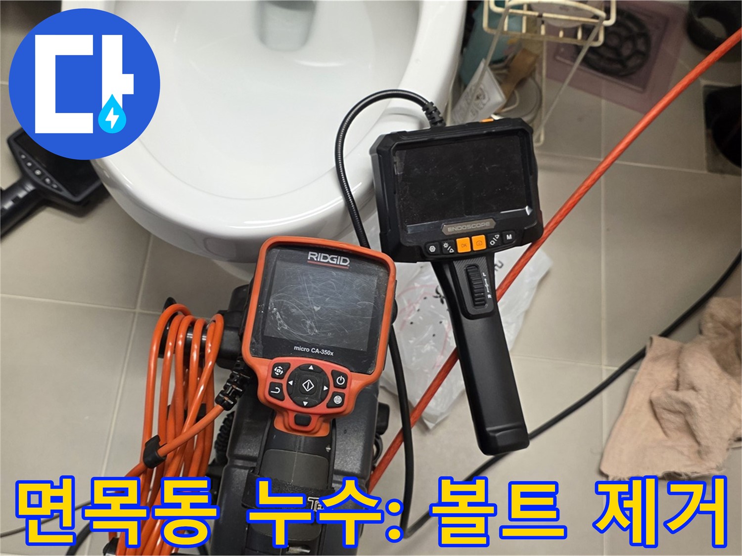 면목동 아파트 누수 - 배관 내시경으로 발견된 배관 막힘 볼트