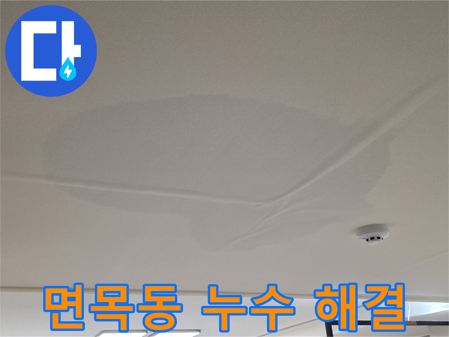 면목동 아파트 천장 누수 - 넓은 범위 물 얼룩 - 완벽 해결을 위한 노력