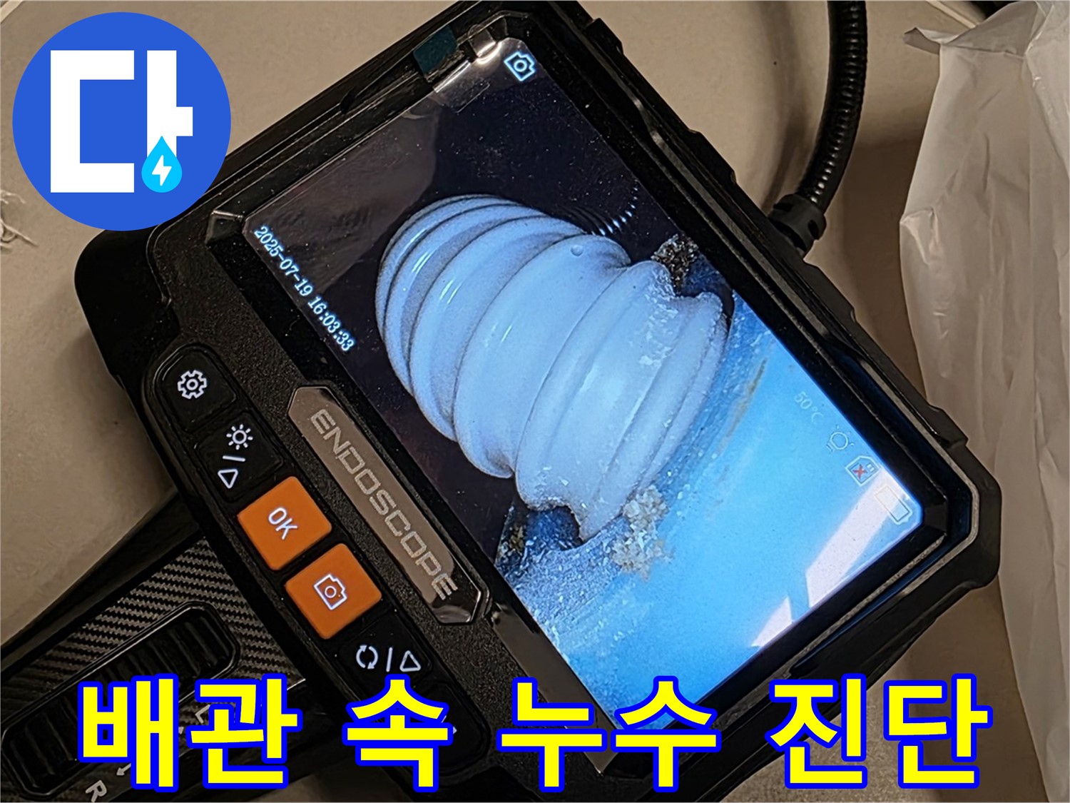 배관 내시경으로 배관 속 누수 상황을 진단하는 과정 - 문제 해결을 위한 첫걸음입니다.