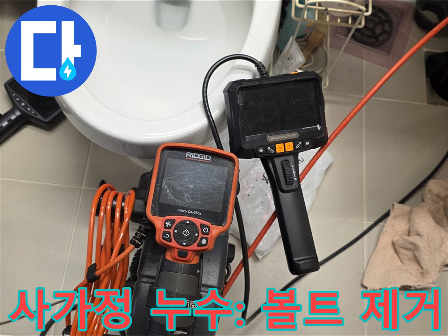 사가정 누수 해결 - 배관 내시경 검사로 찾은 배관 볼트 제거