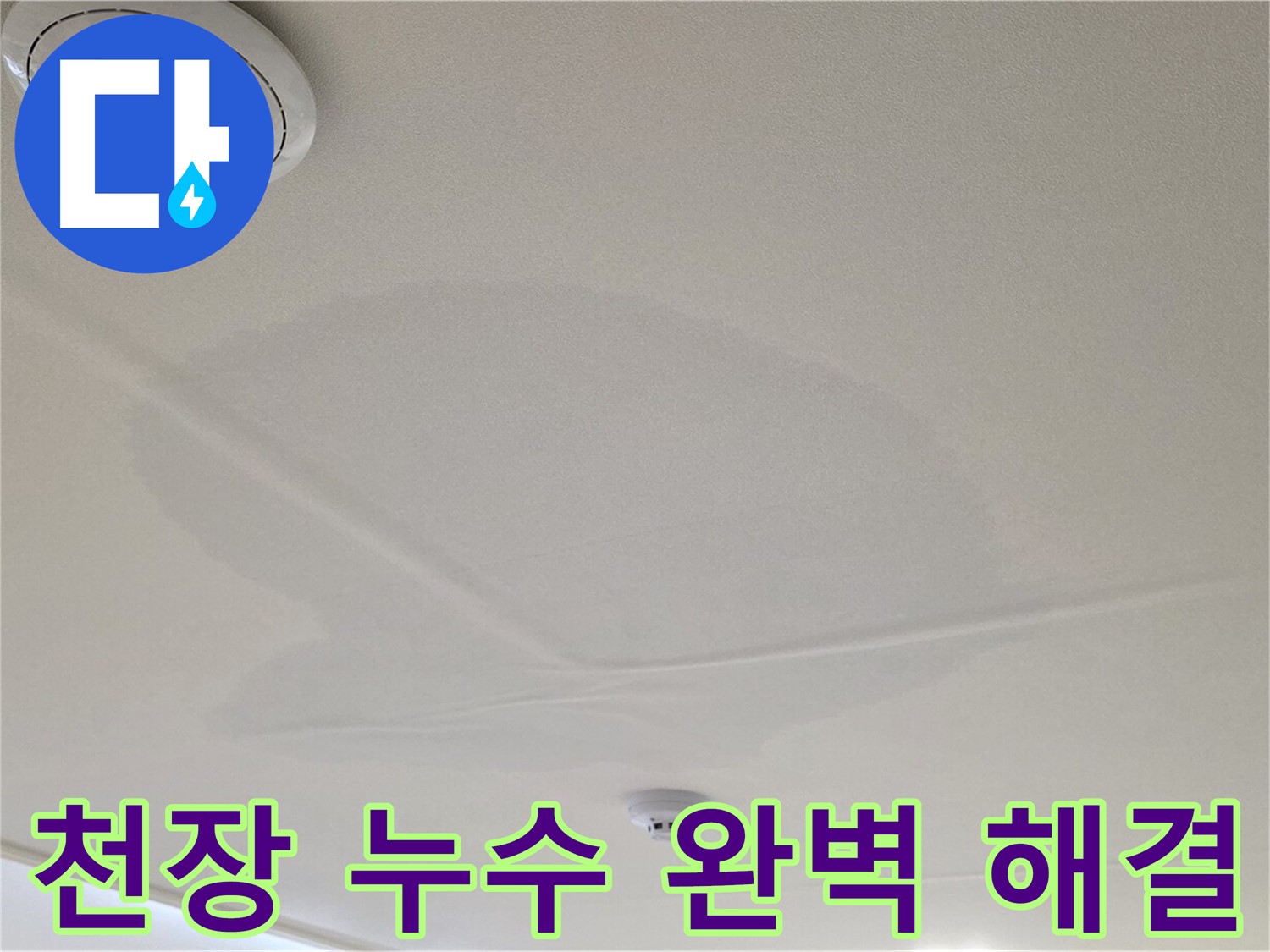 사가정 면목동 천장 누수 - 완벽 해결, 고객 만족 최우선