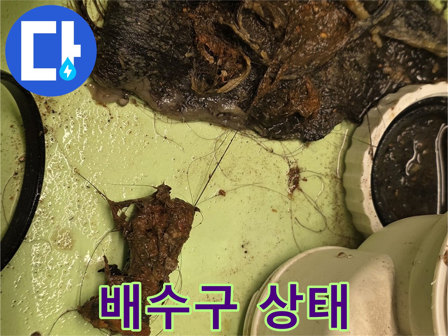 사가정 센트럴아이파크 105동 세면대 배수구 상태 - 각종 이물질로 꽉 막힌 배수구