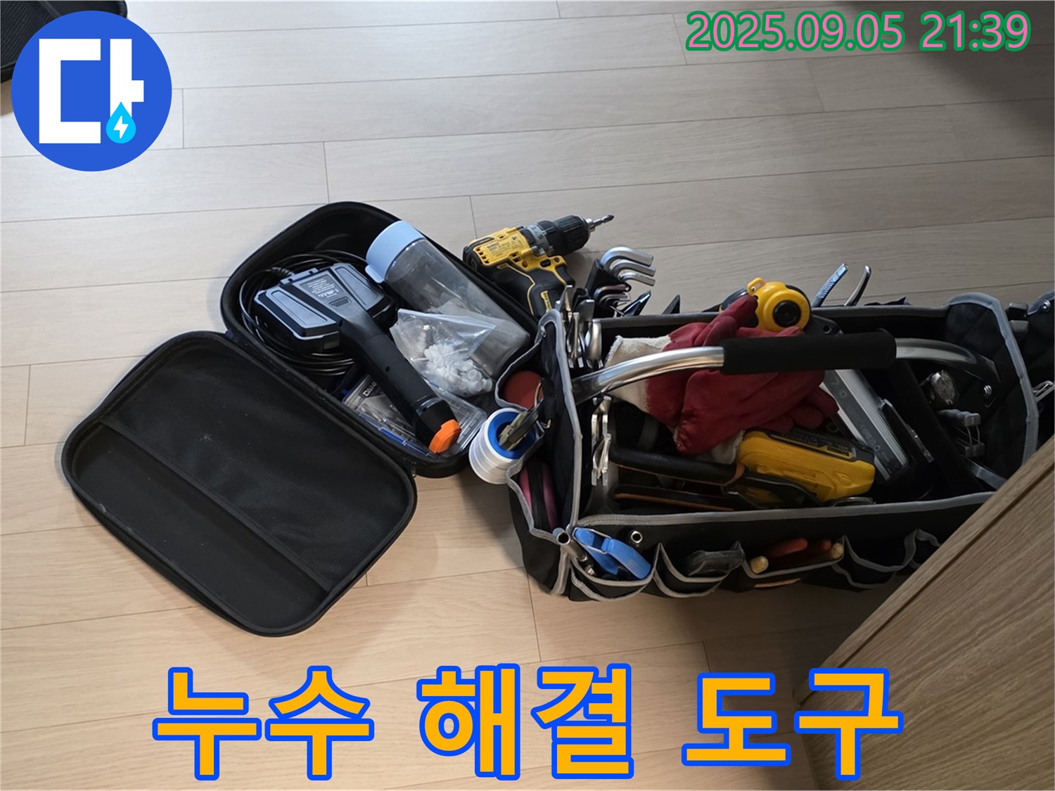 사가정 센트럴아이파크 누수 문제 해결을 위한 도구 모음 - 꼼꼼한 점검과 완벽한 누수 해결을 약속드립니다.