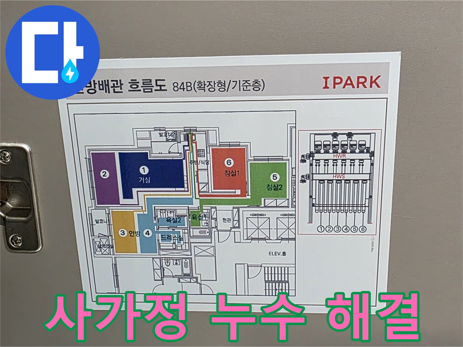 사가정 센트럴아이파크 누수 - 배관 흐름도를 통해 누수 지점을 정확하게 파악하고 속 시원하게 해결합니다.