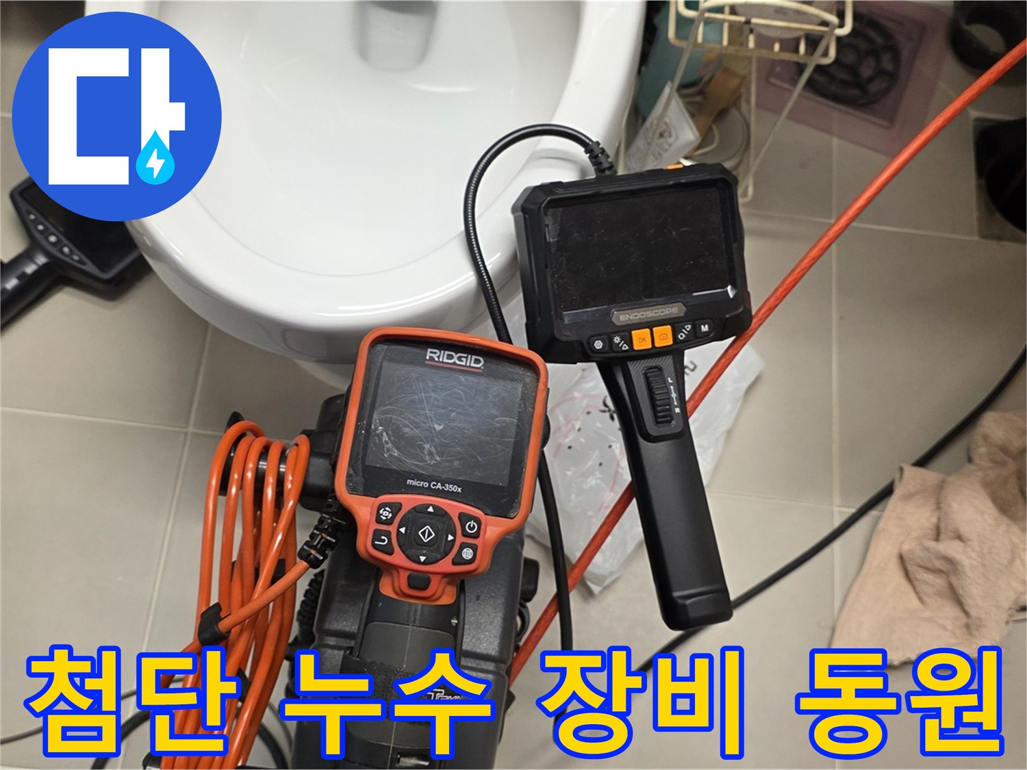 사가정 센트럴아이파크 누수 - 첨단 누수 탐지 장비 준비 완료