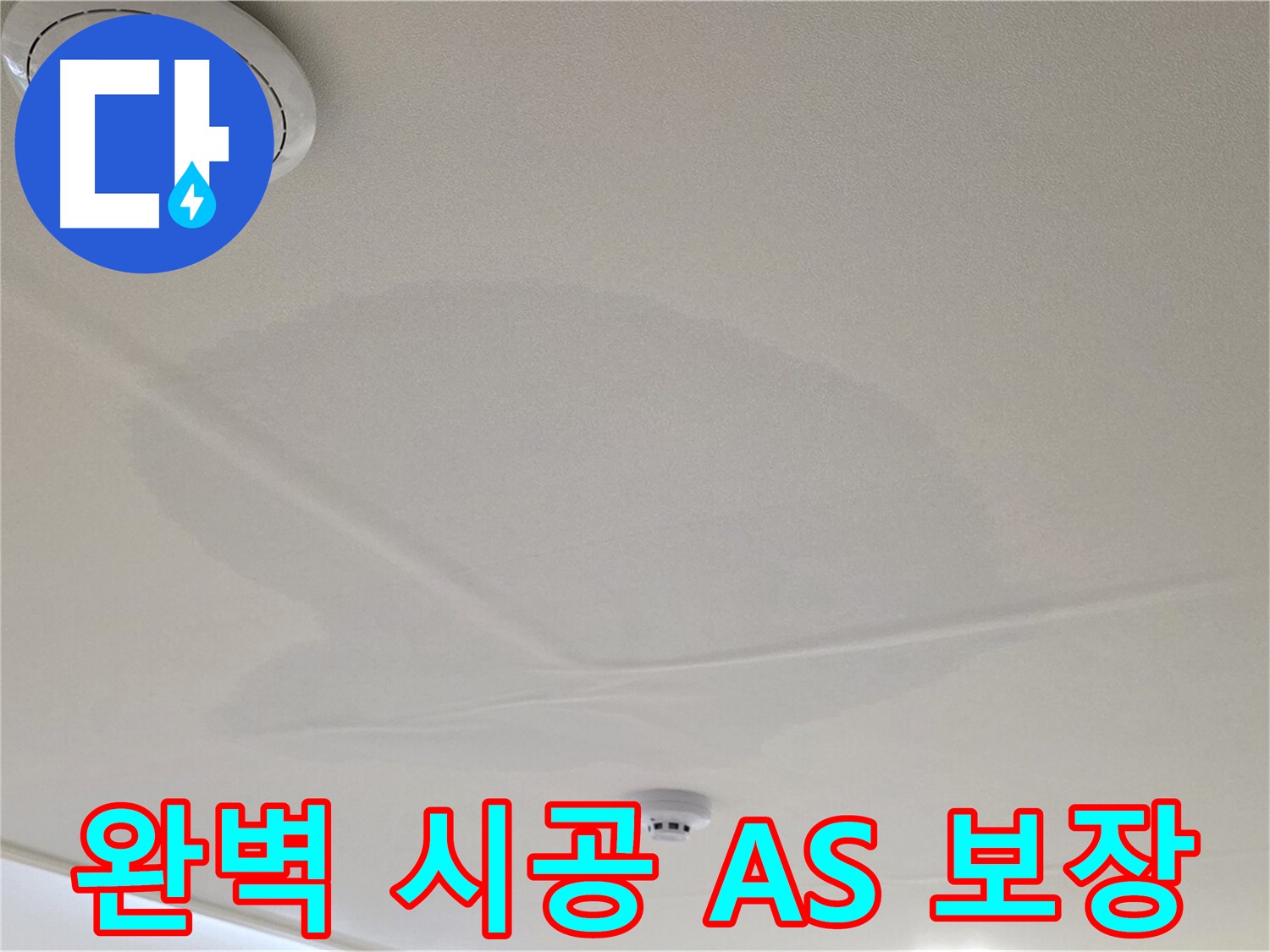 사가정 센트럴아이파크 면목동 아파트 천장 누수 - 완벽 시공과 확실한 A/S 보장
