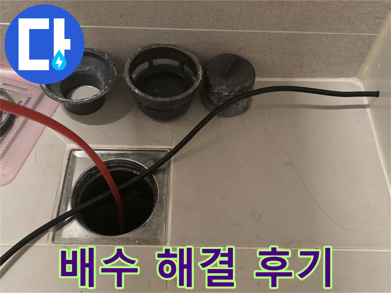 사가정 센트럴아이파크 면목동 욕실 배수 막힘 - 완벽 해결 후기
