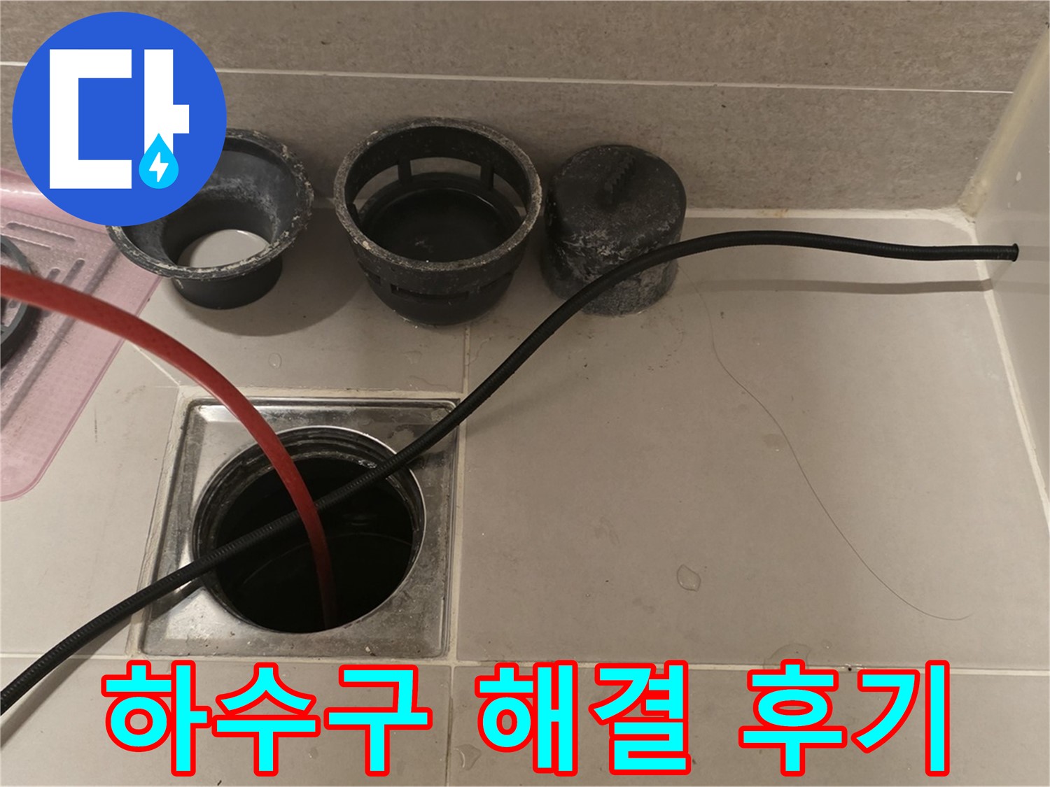 사가정 센트럴아이파크 면목동 욕실 하수구 막힘 - 완벽 해결 후기