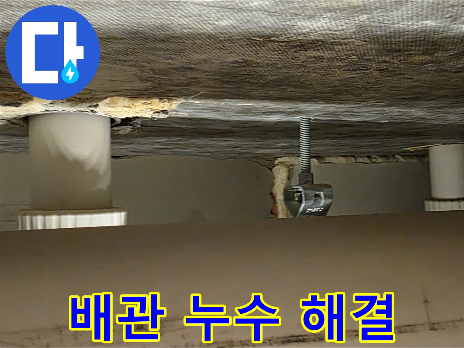 사가정 센트럴아이파크 배관 누수 해결 - 완벽하게 마무리