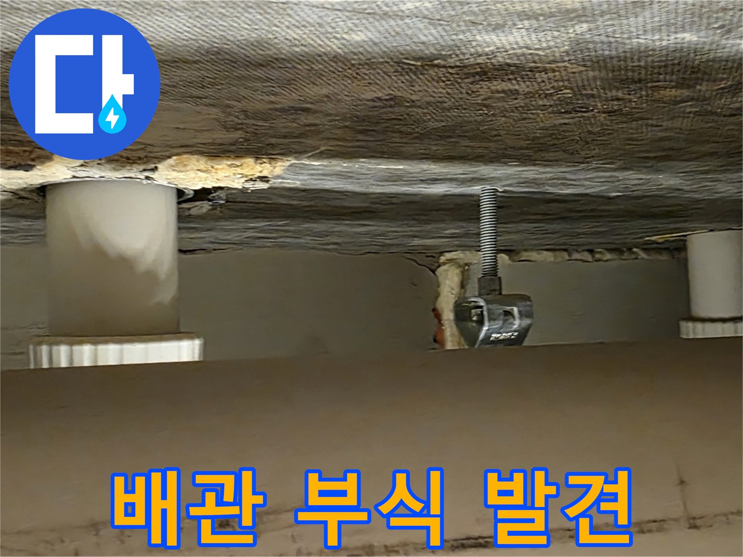 사가정 센트럴아이파크 배관 점검 중 부식 발견 - 꼼꼼한 진단