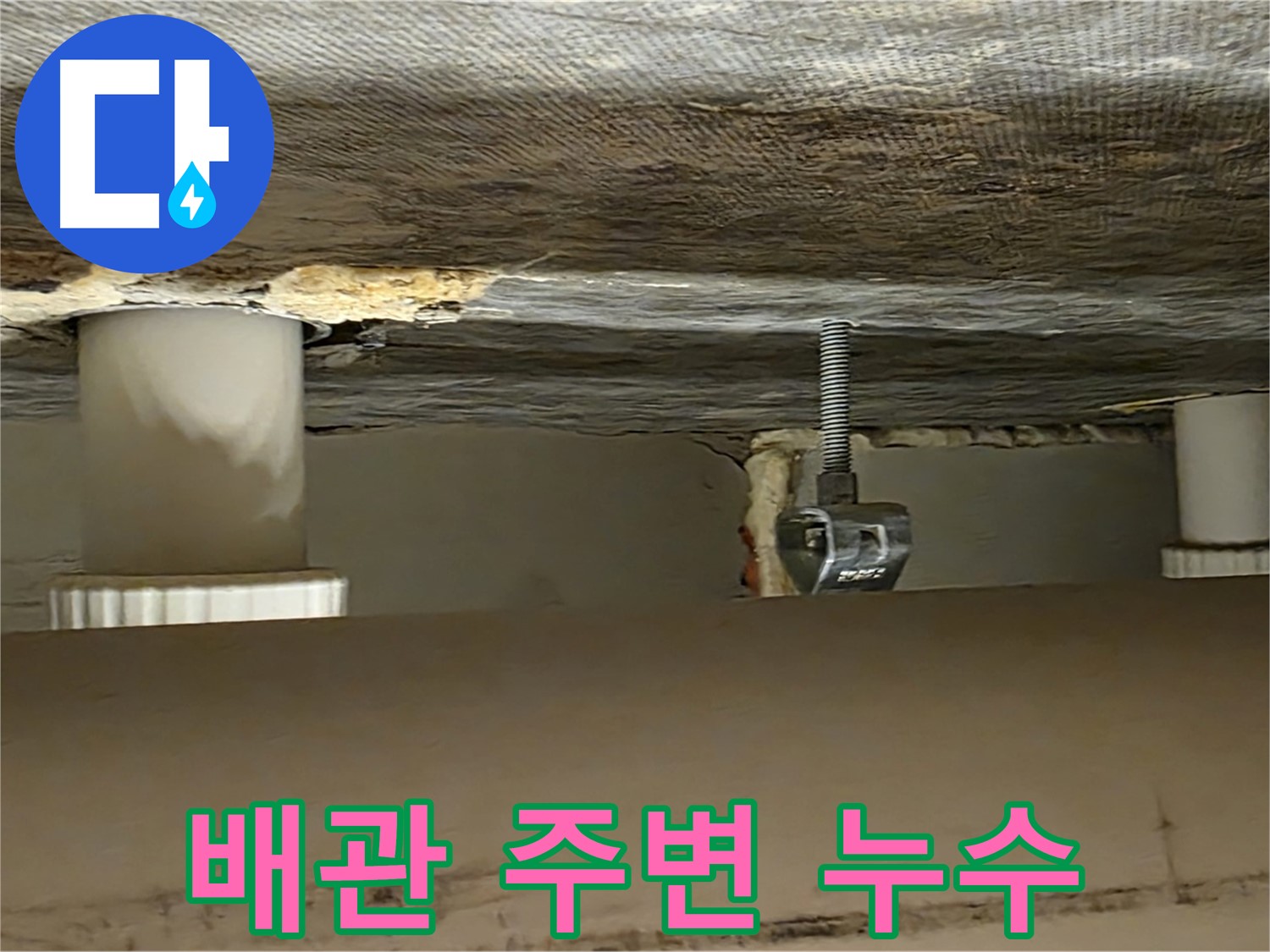 사가정 센트럴아이파크 배관 주변 누수 - 꼼꼼한 점검으로 원인을 파악합니다.