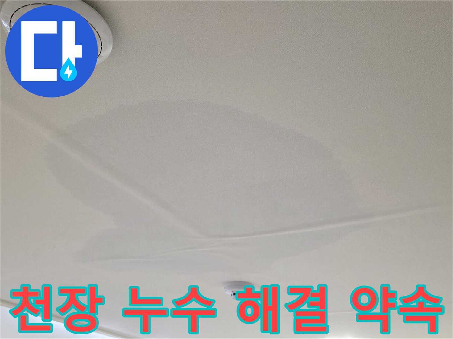 사가정 센트럴아이파크 아파트 누수 - 면목동 천장 누수 완벽 해결 약속
