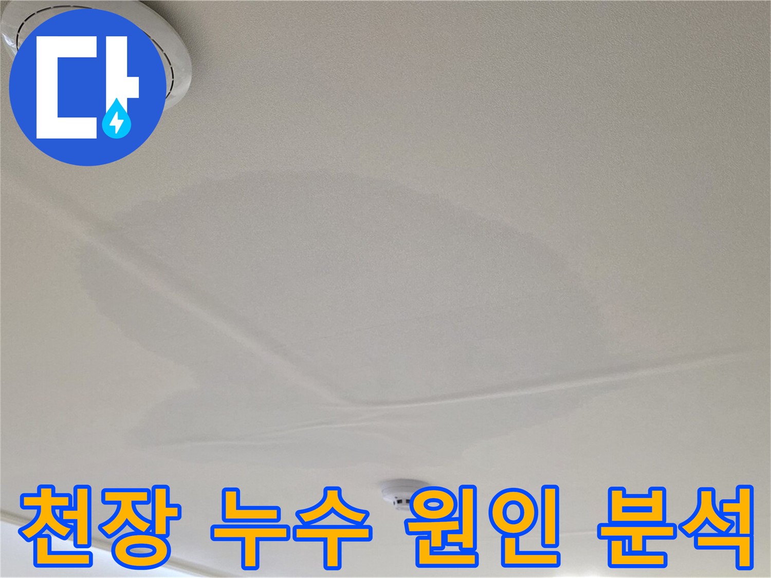 사가정 센트럴아이파크 아파트 누수 - 면목동 천장 누수 원인 분석 과정
