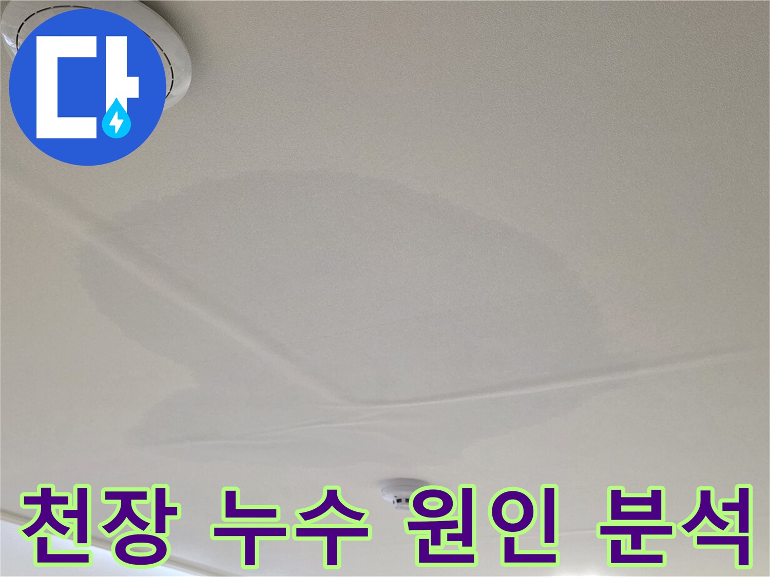 사가정 센트럴아이파크 아파트 누수 - 면목동 천장 누수 원인 분석 과정