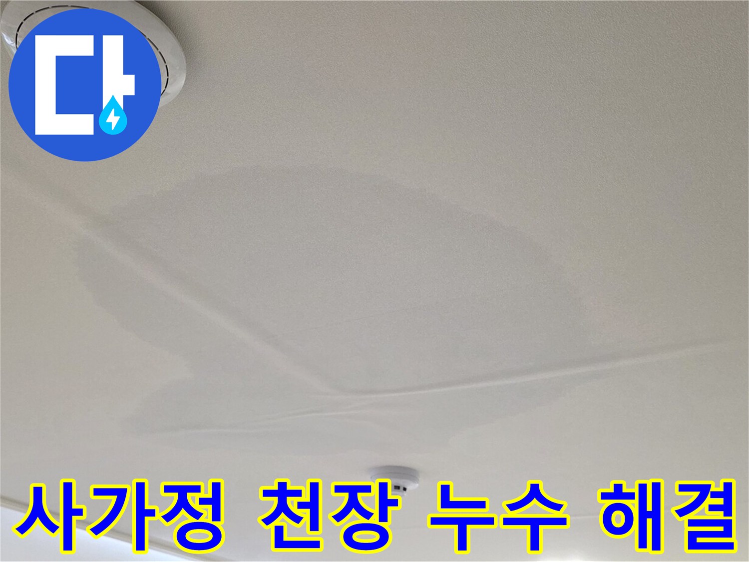 사가정 센트럴아이파크 아파트 천장 누수 - 누수 전문가의 정확한 진단과 완벽한 해결