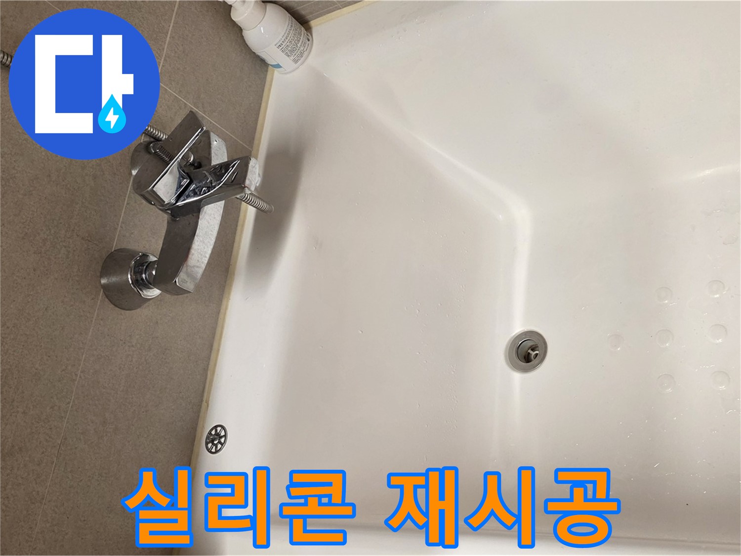사가정 센트럴아이파크 욕조 누수 - 방수 실리콘 재시공으로 누수 해결