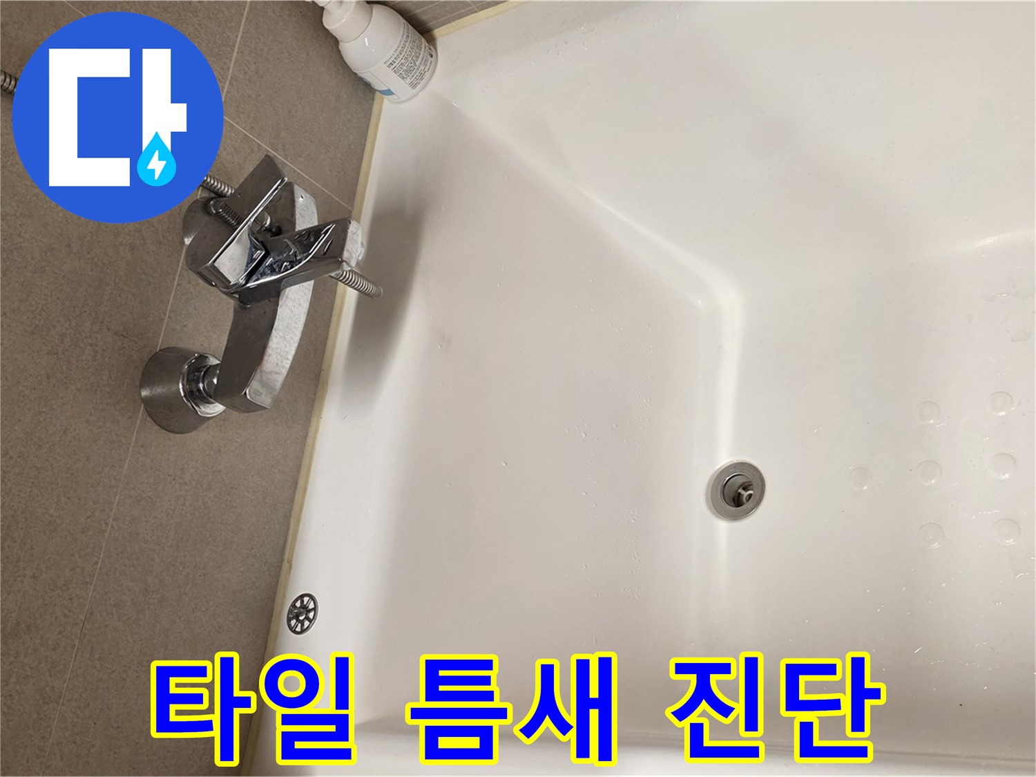 사가정 센트럴아이파크 욕조 누수 - 벽 타일 틈새 누수 정밀 진단