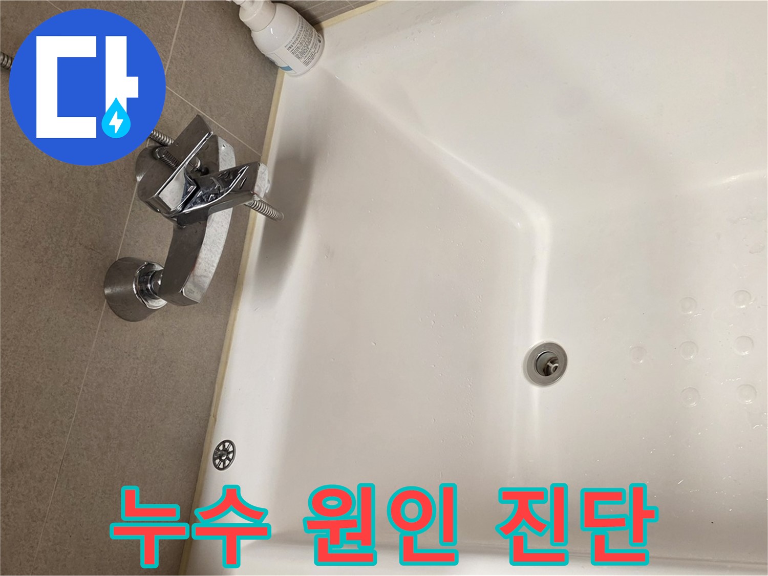 사가정 센트럴아이파크 욕조 누수 - 정확한 누수 원인 진단 과정