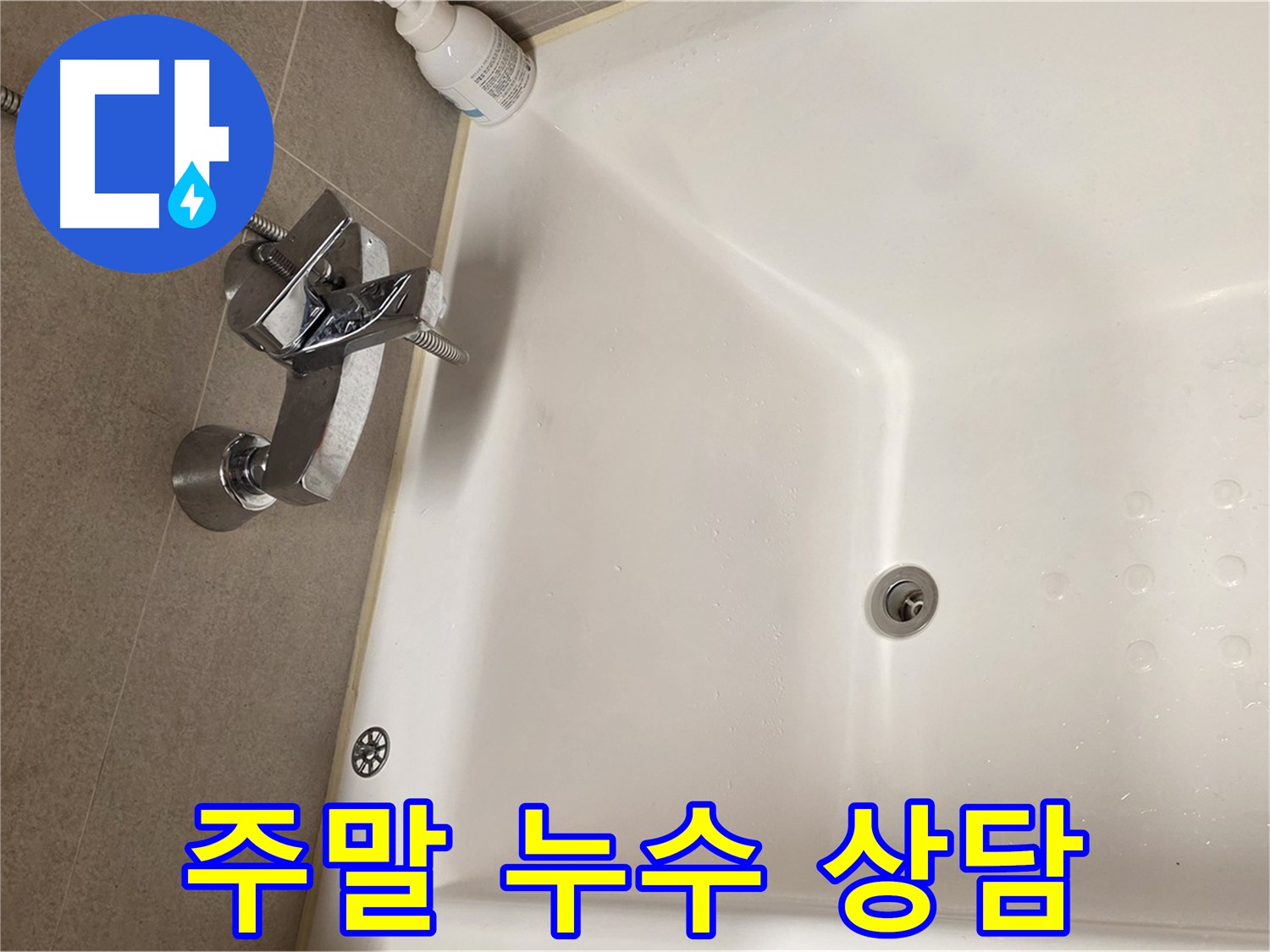 사가정 센트럴아이파크 욕조 누수 - 주말에도 누수 상담 가능