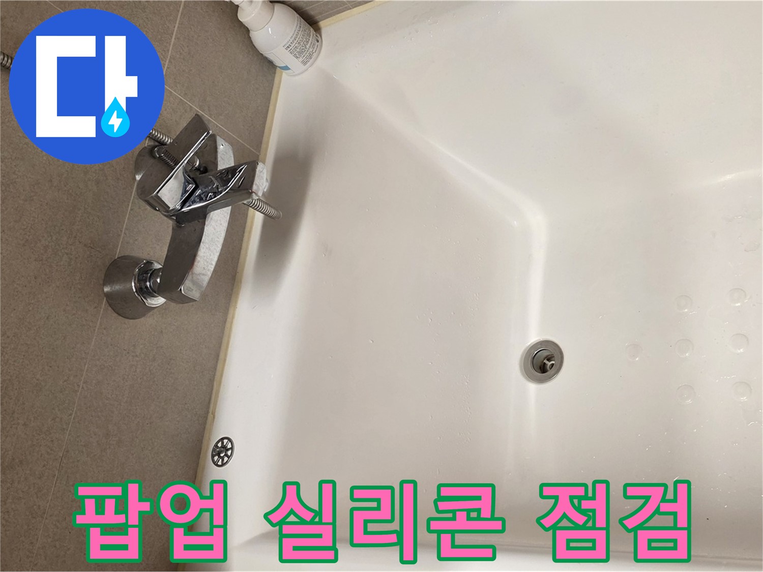 사가정 센트럴아이파크 욕조 누수 - 팝업 주변 실리콘 들뜸 확인
