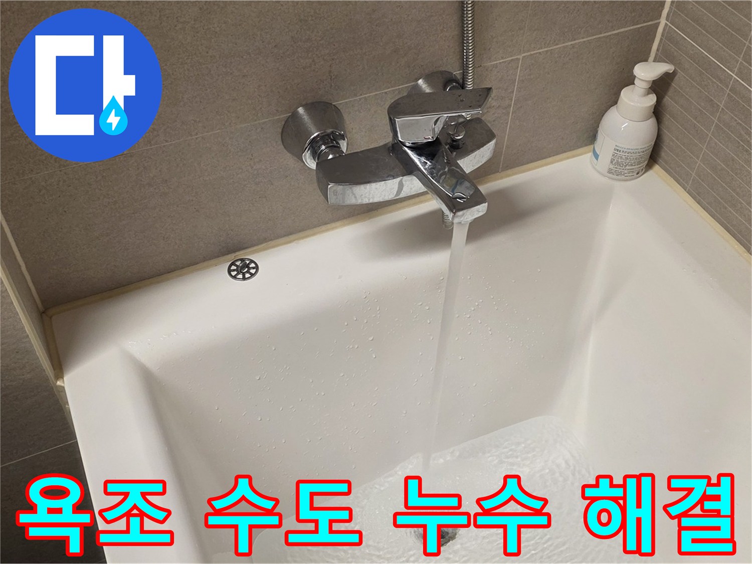 사가정 센트럴아이파크 욕조 수도 누수 - 완벽하게 해결하여 쾌적한 욕실 유지!